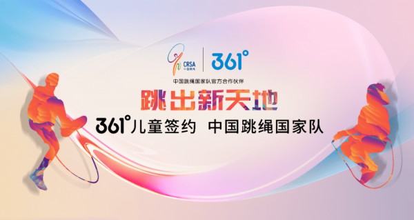 361°儿童签约中国跳绳国家队,“一轴两翼”双驱动发力青少年运动市场