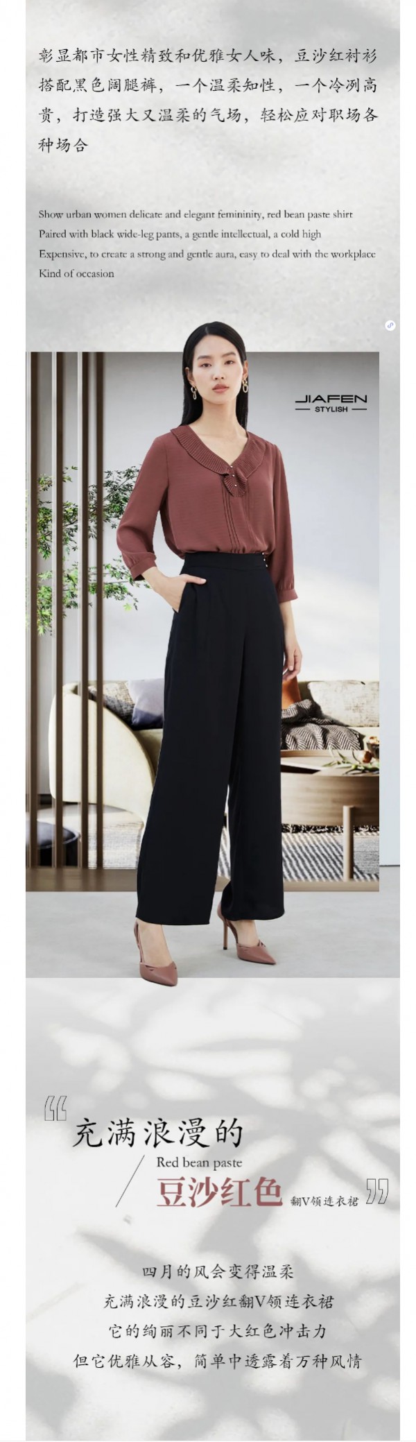 JIAFEN STYLISH佳纷时尚丨豆沙红·渲染快乐的情绪