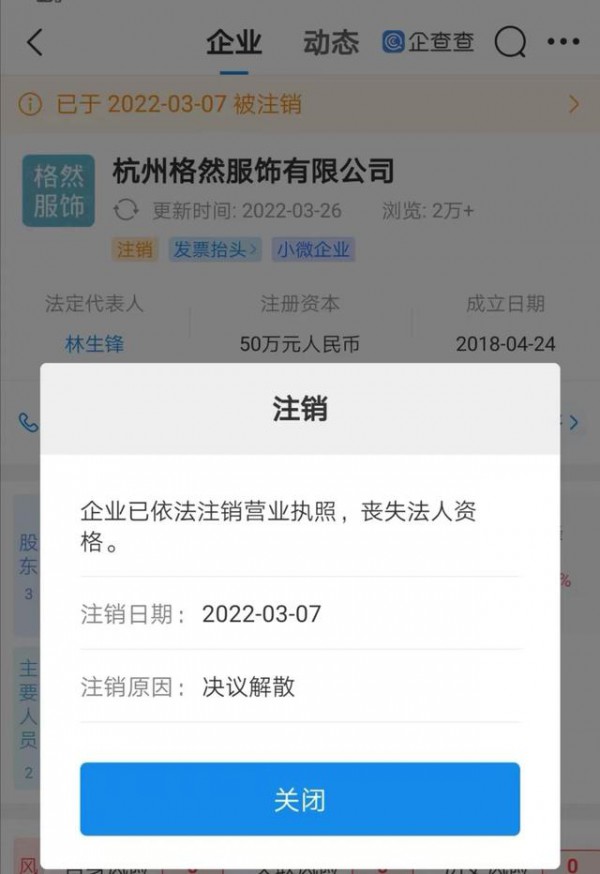林生斌持股服装公司注销,目前其共关联11家企业