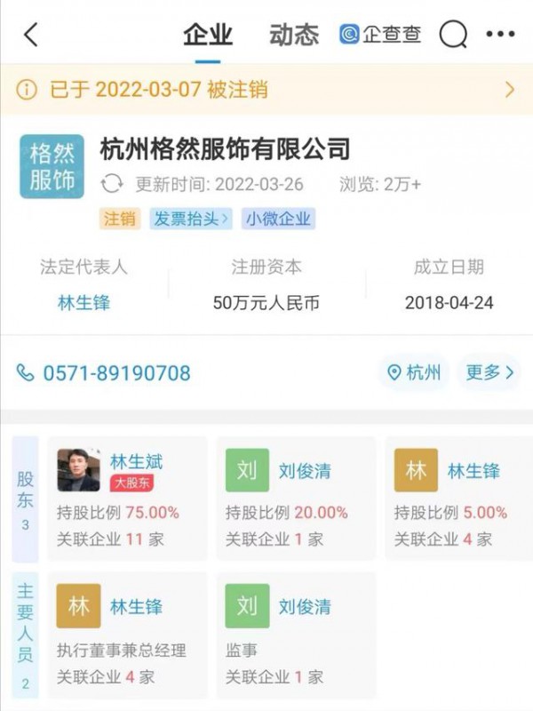 林生斌持股服装公司注销,目前其共关联11家企业