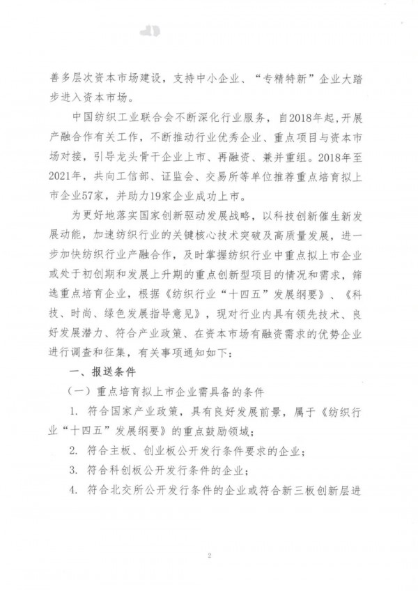 2022至2023年度纺织重点培育拟上市企业和创新型孵化项目开始征集