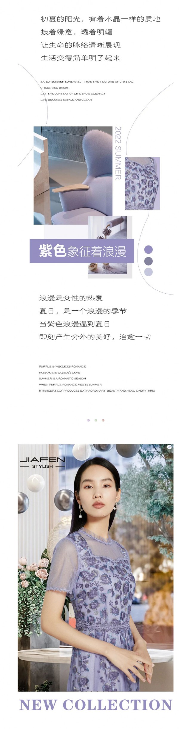 JIAFEN STYLISH佳纷时尚丨触达夏日浪漫