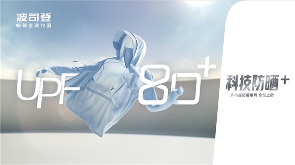 波司登发布UPF80+防晒新品 开启科技防晒新体验
