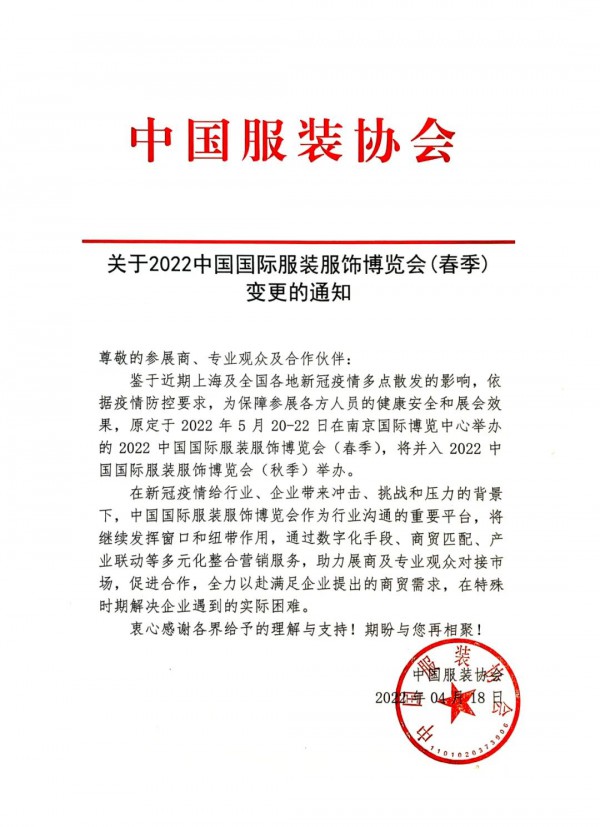 关于2022中国国际服装服饰博览会（春季）变更的通知