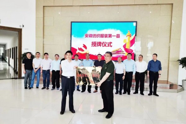 纺织集群|望江县被授予“安徽纺织服装第一县”称号!