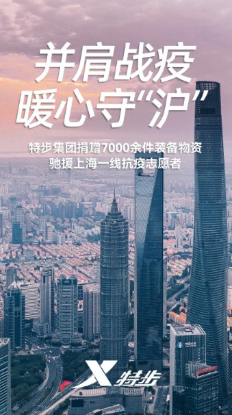 特步集团捐赠装备物资驰援上海一线抗疫志愿者
