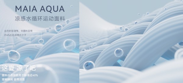 运动服品牌MAIA ACTIVE 2022「凉凉」春夏新品重磅上市