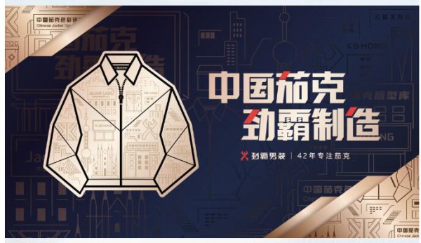 劲霸男装:AW22中国国际时装周开幕大秀 三位一体重磅亮相