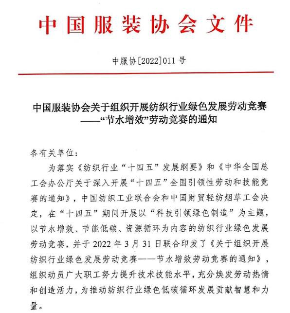 开展绿色发展劳动竞赛,服装行业“节水增效”专项竞赛启动