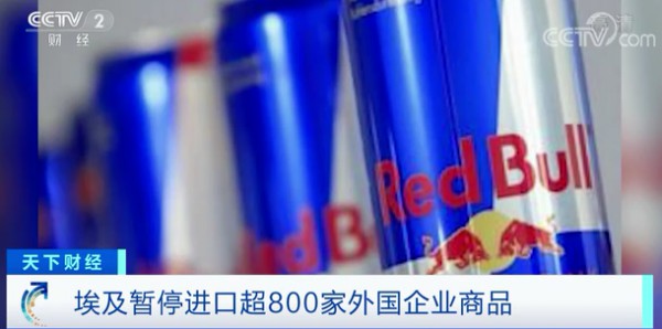 最新!埃及暂停近进口超800家外国企业产品