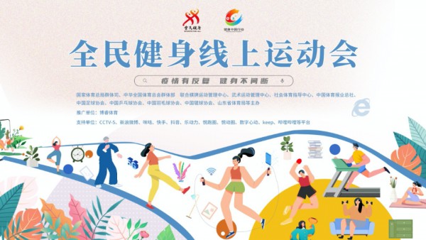 疫情期间如何科学健身?体育总局和互联网平台共同开展的“全民健身线上运动会”将于4月28日正式启动!