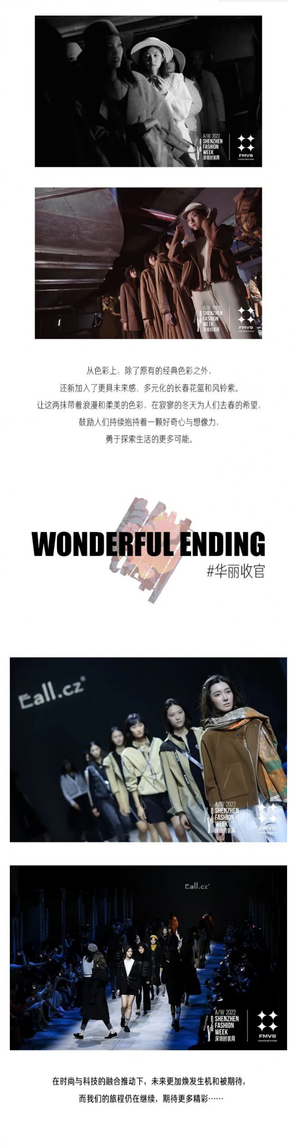 直击秀场|EALL.CZ 22AW深圳时装周[万象]完美谢幕