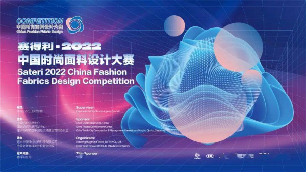 热点|赛得利·2022中国时尚面料设计大赛申报启动!
