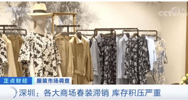 销量直降百分之六十!深圳春装遇到滞销状况