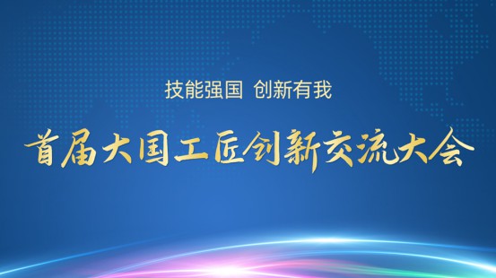 聚焦 | 纺织人先进事迹闪亮首届大国工匠创新交流大会