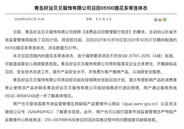 青岛好运贝贝服饰主动报告召回计划X5100提花系带连体衣,可能造成婴幼儿绕颈窒息危险!