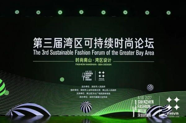 第三届湾区可持续时尚论坛:探讨碳与时尚的无限可能