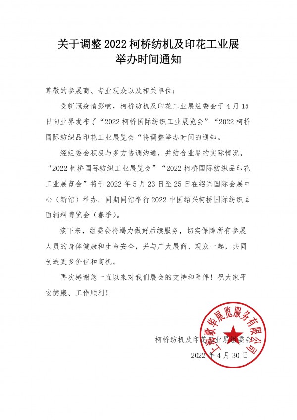 关于调整2022柯桥纺机及印花工业展举办时间通知