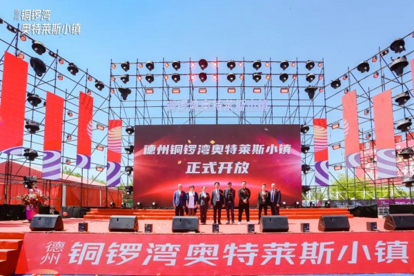 德州铜锣湾奥特莱斯小镇5月1日正式开业!