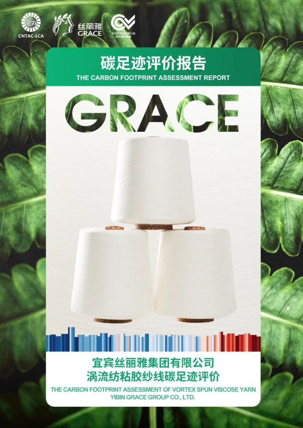 丝丽雅发布首个粘胶纱线产品碳足迹评价,加速行业绿色低碳转型