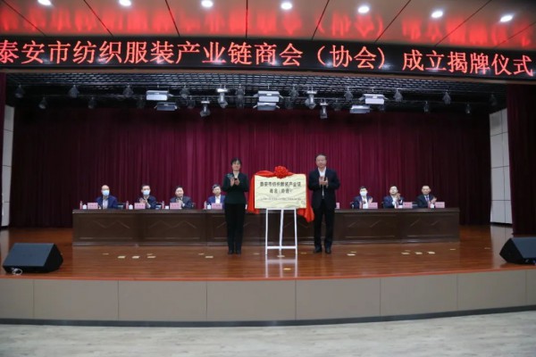 泰安市纺织服装产业链商会（协会）成立 赵焕臣当选首任会长