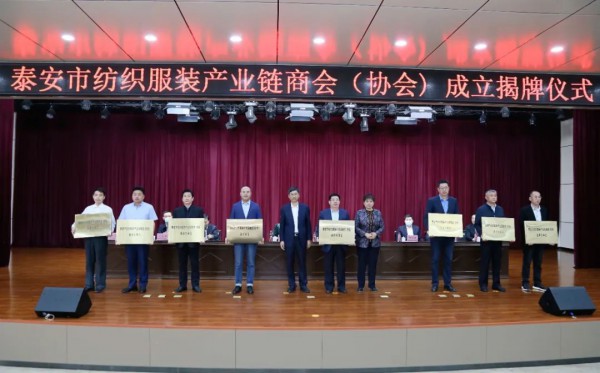 泰安市纺织服装产业链商会（协会）成立 赵焕臣当选首任会长