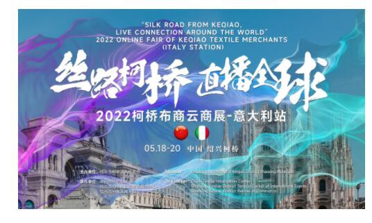 中意携手,“丝路柯桥·直播全球”2022柯桥布商云商展首站启航在即