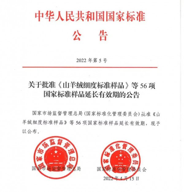 关于批准《山羊绒细度标准样品》等56项国家标准样品延长有效期的公告