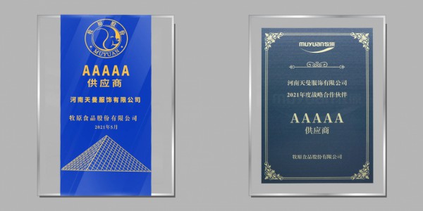 恭喜河南天曼服饰连续连年荣膺牧原集团5A级供应商!