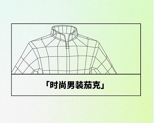 七匹狼·中国茄克时尚创意大奖活动正式启动!奖金25万!!