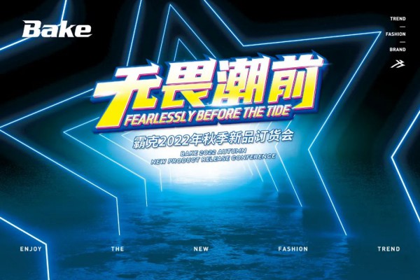霸克品牌“无畏潮前”2022年Q3新品订货会成功召开!