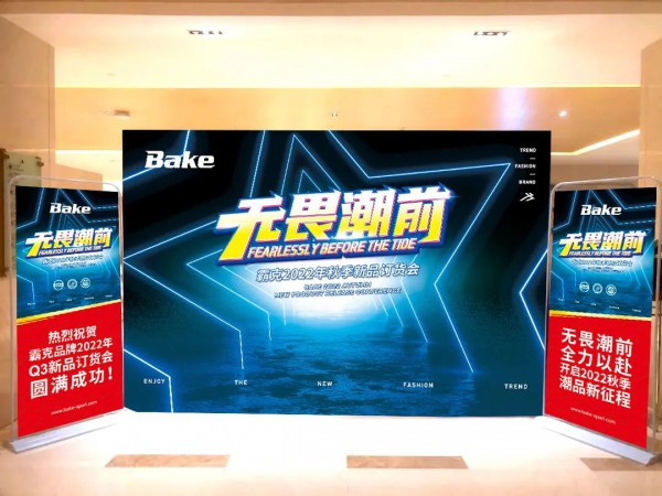 霸克品牌“无畏潮前”2022年Q3新品订货会成功召开!