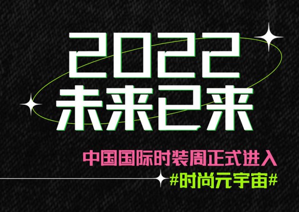 AW22中国国际时装周 #时尚元宇宙# 开启!25周年虚拟代言人官宣!