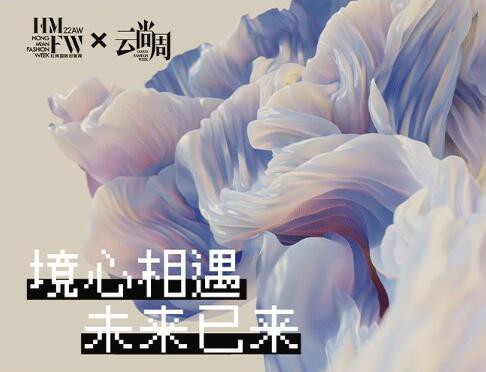 22AW红棉国际时装周 | 境心相遇 未来已来