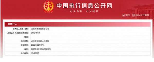 成被执行人 寺库执行标的1742万余元 30天投诉量超千条