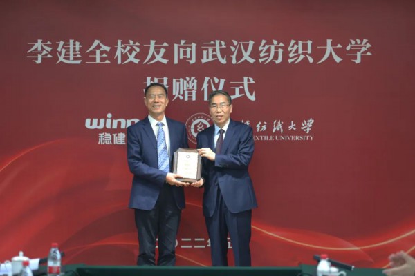 稳健医疗集团董事长李建向武汉纺织大学捐赠1000万美元!纺大历史上最大一笔捐赠!