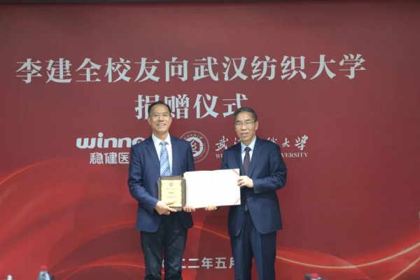 稳健医疗集团董事长李建向武汉纺织大学捐赠1000万美元!纺大历史上最大一笔捐赠!