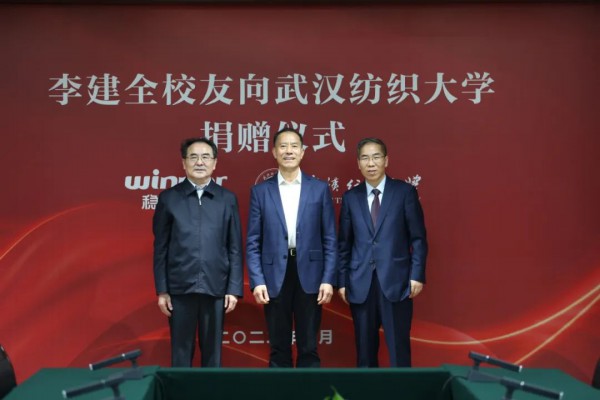 稳健医疗集团董事长李建向武汉纺织大学捐赠1000万美元!纺大历史上最大一笔捐赠!