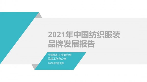《2021年中国纺织服装品牌发展报告》发布,为纺织行业提供方向!