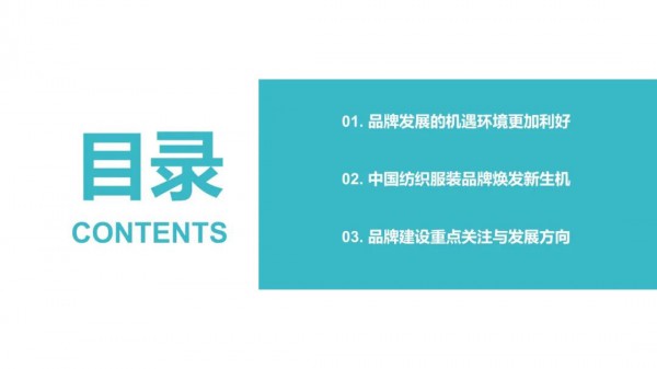 《2021年中国纺织服装品牌发展报告》发布,为纺织行业提供方向!
