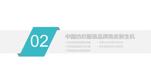 《2021年中国纺织服装品牌发展报告》发布,为纺织行业提供方向!