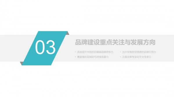 《2021年中国纺织服装品牌发展报告》发布,为纺织行业提供方向!