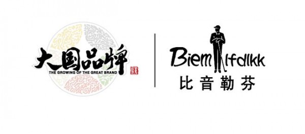 致敬广东品牌!比音勒芬在世界绽放中国品牌魅力,让世界看见中国品牌的力量!