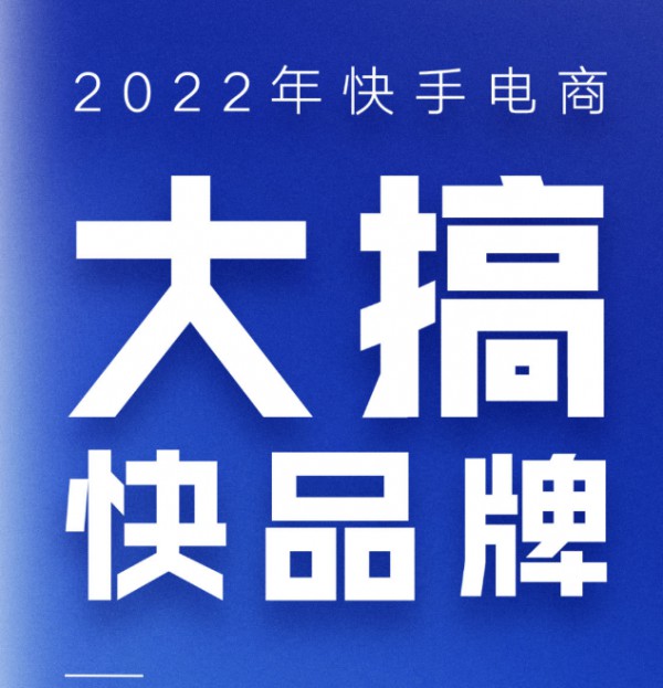 230亿流量扶持品牌,快手卖家迎来巅峰