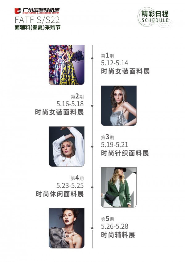 广州国际轻纺城FATF S/S 22面辅料采购节开幕!展期15天,满足您的需求!