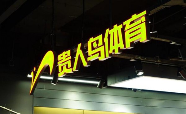 贵人鸟仅2.1亿转让泉州超16万平办公楼以及生产车间