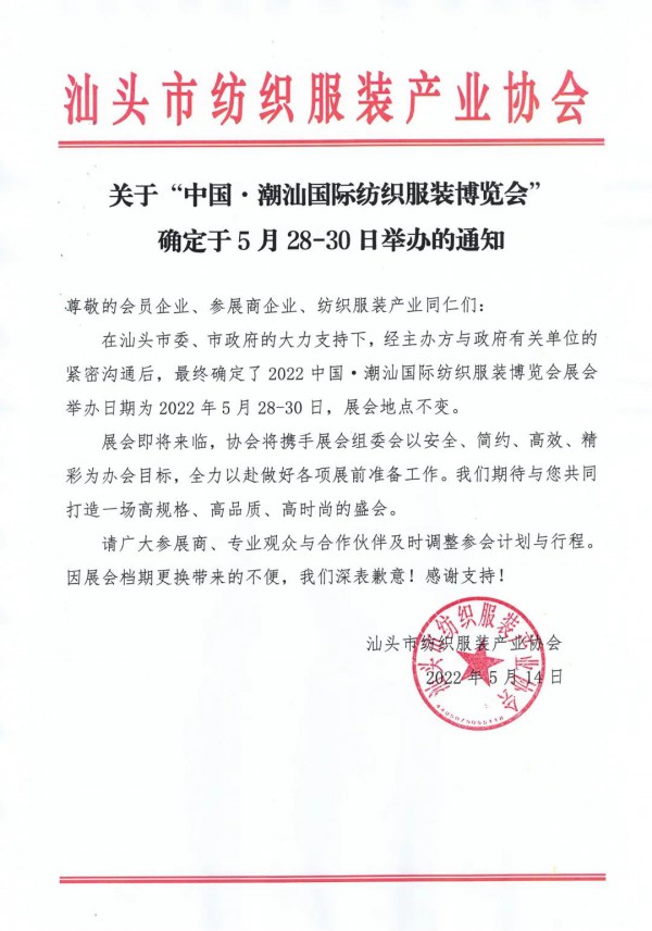 定了!中国·潮汕国际纺织服装博览会确定于5月28日-30日举办!