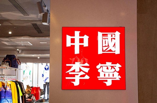 李宁商标被镜像“抄袭”? 告上法院反而输了!