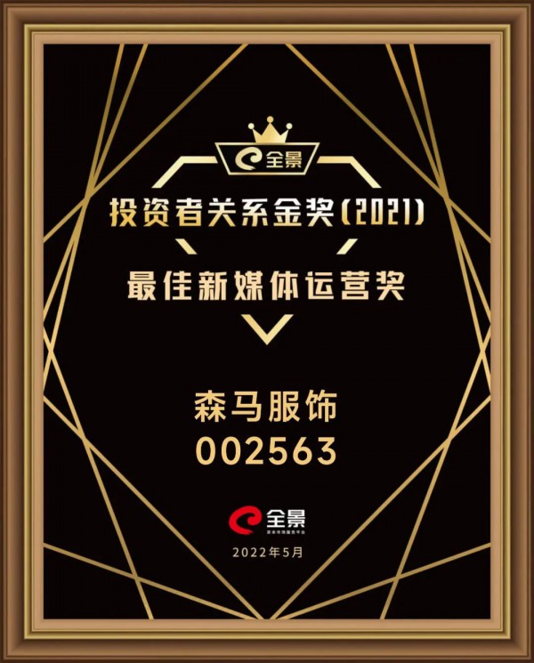 荣誉｜森马服饰荣获全景投资者关系金奖