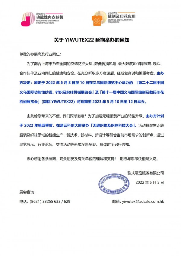 关于YIWUTEX22将延期至2023年5月10日至12日在义乌举办!